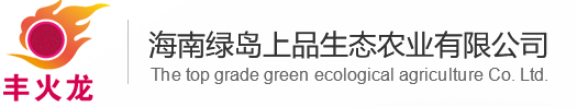 海南綠島上品生態(tài)農業(yè)有限公司 